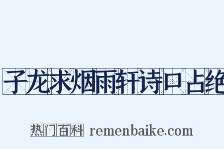 子龙求烟雨轩诗口占绝是什么意思的图片